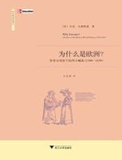 为什么是欧洲_世界史视角下的西方崛起(1500-1850) - 杰克·戈德斯通