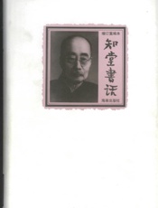知堂书话(上)