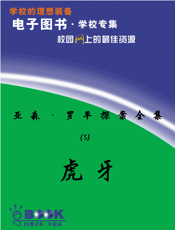 亚森·罗平探案全集(5)虎牙