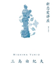 《新恋爱讲座》---三岛由纪夫