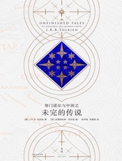 努门诺尔与中洲之未完的传说 (托尔金作品系列) - [英]J.R.R. 托尔金 著 [英] 克里斯托弗·托尔金 编