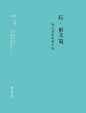 行·影不离：阮义忠的旅行手札