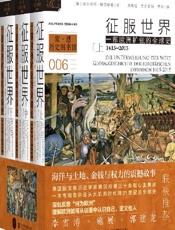 征服世界：一部欧洲扩张的全球史，1415～2015（全3册）