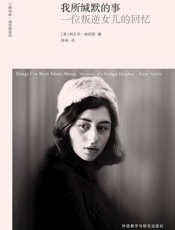 我所缄默的事：一位叛逆女儿的回忆 (三辉书系·纳菲西作品) - [美]阿扎尔•纳菲西