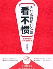 为什么我们什么都看不惯 - 聂凌风