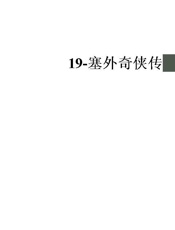 19-塞外奇侠传 - 梁羽生