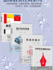 思维教育经典系列（套装4本）