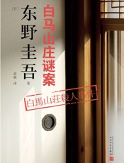 东野圭吾作品：白马山庄谜案（日式密室杀人与英式童谣杀人的精彩结合） - 东野圭吾