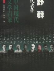 中国现代文学百家—舒群代表作