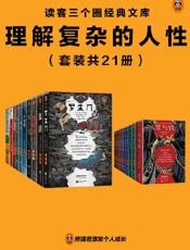 读客三个圈经典文库：理解复杂的人性（套装共21册） - 芥川龙之介；等