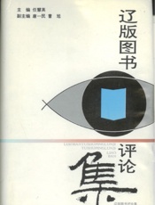 辽版图书评论集