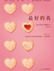 最好的我(终有一天，我们会在生活中找到爱和满足，与过去和解。全美爱情小说天王，其作品被翻译成50多种语言，全球销量逾1亿！《纽恋恋笔记本》姊妹篇。) (读客全球顶级畅销小说文库 185) - （美）尼古拉斯•斯帕克思 (Nicholas Sparks)