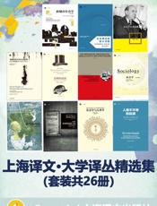 上海译文大学译丛精选集(套装共26册)