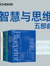 智慧与思维五部曲