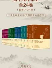 易中天中华史：全24卷（完结版大套装）