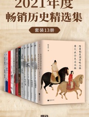 2021年度畅销历史精选集（套装13册）