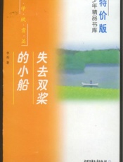 失去双奖的小船