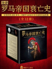全译罗马帝国衰亡史（全12册）(席代岳独家授权，中文全译本全新上市！享誉世界200多年，了解罗马帝国不可不读的至高经典。哲学泰济学之父亚当·斯密、英国首相丘吉尔极力推崇，翻开本书，领略罗马帝国1300年盛极而衰的恢弘史诗。读客出品。) - 爱德华·吉本