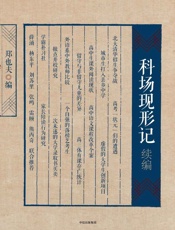 科场现形记续编 - 郑也夫