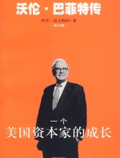 一个美国资本家的成长 - 罗杰·洛文斯坦