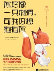 你好像一只刺猬，可我好想抱抱你 - 未知