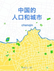 中国的人口与城市：知乎chenqin自选集
