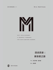 回访历史：新东欧之旅（理想国译丛31） - [美]伊娃·霍夫曼