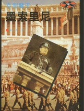 墨索里尼