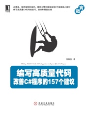 编写高质量代码_改善C#程序的157个建议
