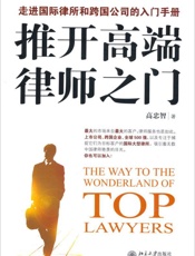 推开高端律师之门_走进国际律所和跨国公司的入门手册 (新律师) - 高忠智