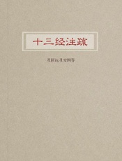 十三经注疏 - 孔颖达,孔安国等