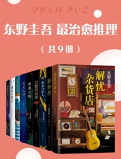 《东野圭吾最治愈推理（共9册）》