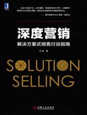 [深度营销：解决方案式销售行动指南]王鉴