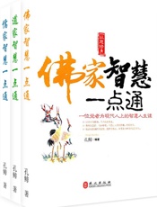 佛家、道家、儒家智慧一点通（套装全三册） - 孔鲱