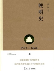 晚明史(1573——1644)(上)(第二版) - 樊树志