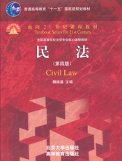 民法(第4版) (普通高等教育_十一五_国家级规划教材•面向21世纪课程教材) - 未知