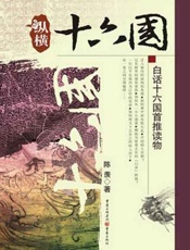 纵横十六国-陈羡