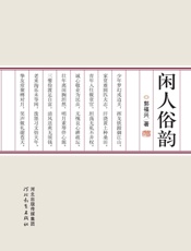 闲人俗韵-郭福兴