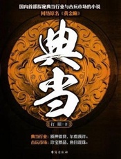 黄金瞳 - 打眼