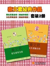 贾里贾梅系列套装（男生贾里全传（美绘珍藏版）、女生贾梅全传（美绘珍藏版） 两本套装） (秦文君作品) - 秦文君