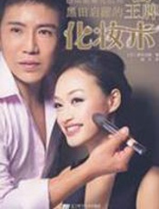 黑田启藏的王牌化妆术 - 黑田启藏