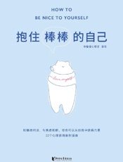 《抱住棒棒的自己》---徐慢慢心理话