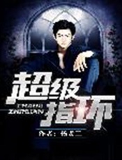 超级指环-杨老三