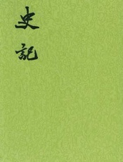 史记全译