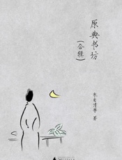 原典书坊合辑（全八册）