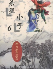杀星小子(下)
