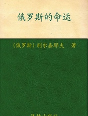 汉译经典022_俄罗斯的命运 - 尼古拉·别尔嘉耶夫