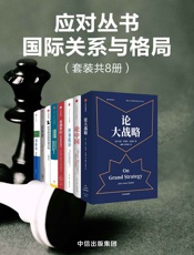 应对丛书·国际关系与格局（套装共8册，论大战略、论中国、世界秩序、亚洲世纪、超级版图、世界政治的终极目标、看世界、币缘论）