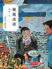 橄榄成渣-高军