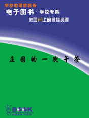 庄园的一次午餐